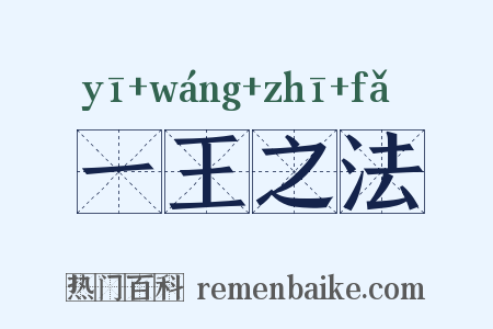 一王之法是什么意思的图片